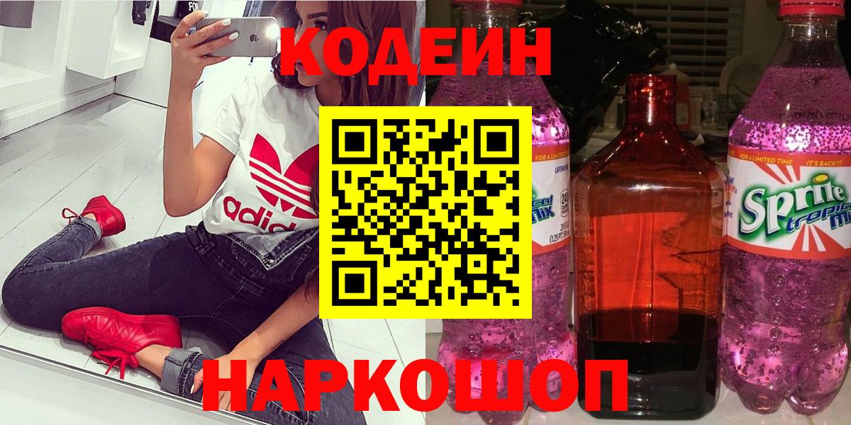 Бугуруслан  Codein Purple Drank  Вход с VPN  Кодеин напиток Lean (лин) 